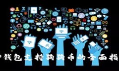 TP钱包支持狗狗币的全面指