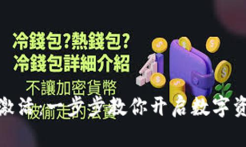 TP钱包如何激活：一步步教你开启数字资产管理之旅