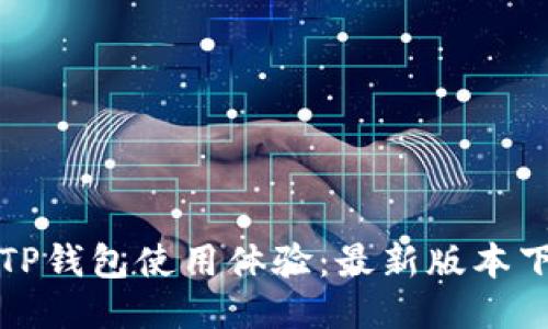如何提升你的TP钱包使用体验：最新版本下载与升级指南