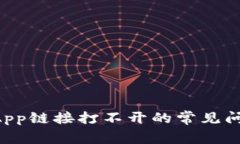 解决TP钱包DApp链接打不开