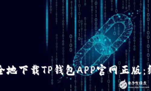 如何安全地下载TP钱包APP官网正版：终极指南