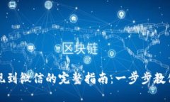 TP钱包提现到微信的完整指