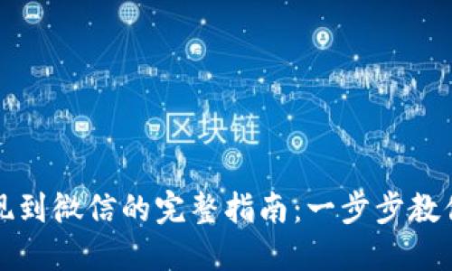 TP钱包提现到微信的完整指南：一步步教你轻松操作