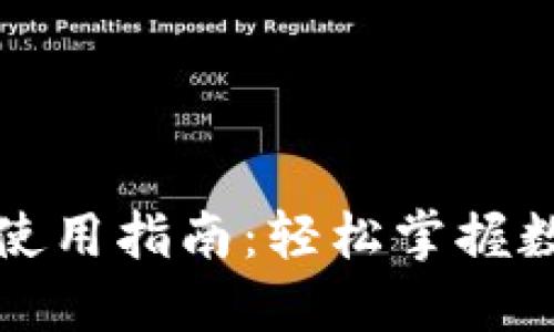 TP钱包合约地址使用指南：轻松掌握数字资产管理技巧
