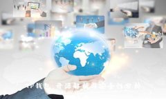 TP钱包：开源解析与安全性