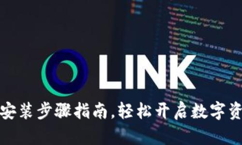 TP钱包下载安装步骤指南，轻松开启数字资产管理之旅