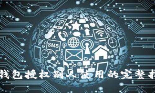 TP钱包授权别人使用的完整指南