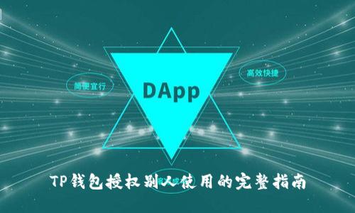 TP钱包授权别人使用的完整指南