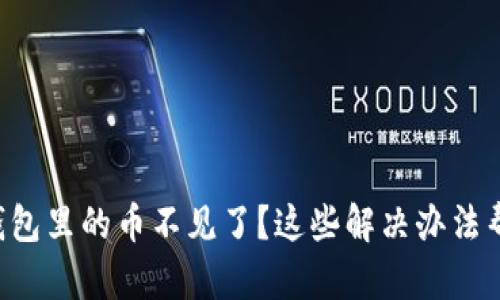 你的TP钱包里的币不见了？这些解决办法帮你找回！