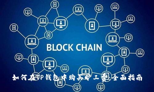 如何在TP钱包中购买旷工费：全面指南