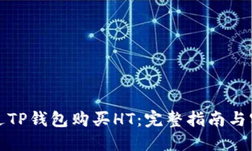 如何通过TP钱包购买HT：完整指南与实用技巧