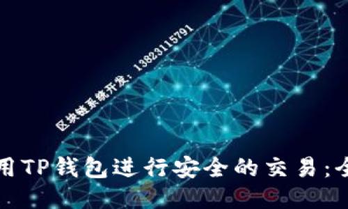 如何使用TP钱包进行安全的交易：全面指南