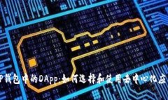 TP钱包中的DApp：如何选择