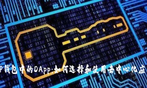 TP钱包中的DApp：如何选择和使用去中心化应用