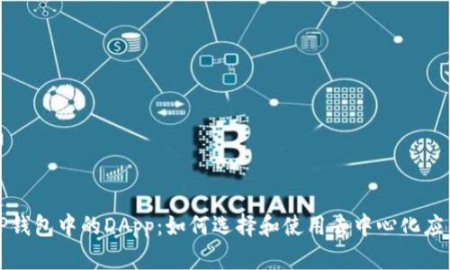 TP钱包中的DApp：如何选择和使用去中心化应用