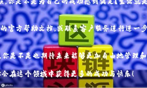   TP钱包里面的币如何提现？详尽指南让你轻松掌握 / 

 guanjianci TP钱包, 提现教程, 数字货币, 区块链 /guanjianci 

引言：揭秘TP钱包提现的奥秘
在数字货币流行的时代，越来越多的人选择使用TP钱包来储存和管理他们的虚拟资产。然而，你是否曾经在思考：TP钱包里面的币到底该如何提现？如果你在这方面感到困惑，别担心！本文将为你揭开TP钱包提现的神秘面纱，带你一步步走进这个充满机遇的数字世界。

什么是TP钱包？
TP钱包，也被称为TokenPocket，是一款广受欢迎的多链数字货币钱包。它不仅便捷安全，还支持多种主流区块链资产的转入、转出及管理。TP钱包的界面简洁易用，即使是第一次接触数字货币的用户，也能够快速上手。但你在使用过程中是否也好奇，其中的提现操作该如何进行呢？

将币从TP钱包提现的必要性
在某些情况下，用户需要将TP钱包中存储的币提现到自己的银行账户或其他交易所。这样的需求可能源于多种因素，比如需要资金周转、捕捉市场机会或是简单的利润实现。你是不是也这么认为？我们不仅要在数字世界中存储财富，更要学会如何灵活运用它们。

提现的准备工作
在开始提现之前，准备工作是必不可少的。首先，你需要确认你的TP钱包已完成实名认证，确保你拥有提现的权利和资格。其次，了解不同的平台可能会要求不同的提现方式和手续费，务必要选择合适的提现途径。比如，你是在选择直接提现到银行账户，还是要先转到某个交易所再进行交易？这些选择都会影响你的提现方式。

步骤一：打开TP钱包
首先，确保你已经在手机上安装并打开了TP钱包。界面上清晰的菜单会引导你找到提现的相关选项。你是否对TP钱包的快速操作感到惊叹？这款钱包的设计确实非常人性化，用户体验很好。

步骤二：选择要提现的币种
在TP钱包中，你会看到自己拥有的各种数字货币。选择你想要提现的币种，并点击进入该币种的详细页面。是否想过将你的资产变现的那一刻会是怎样的感觉？那种从数字世界回到现实的激动人心，确实令人期待。

步骤三：输入提现金额
在提现页面，你需要输入想要提现的金额。此时，请仔细查看你账户中可用余额，确保你输入的金额在可提现范围内。小心谨慎是投资的基本原则，你是否也同意这一点？

步骤四：选择提现方式
TP钱包支持多种提现方式，例如直接提现到银行账户或转入其他交易所。选择最适合你的提现方式，仔细阅读相关的条款和费用信息。选择清晰，对你的资金安全至关重要。

步骤五：确认信息并提交请求
确认提现金额、币种及提现方式后，点击确认按钮，系统会显示提现请求的相关信息。在确认无误后，提交请求。你是否有过像我一样的紧张感，尽管明知这是为了你的资产进行的必要步骤，却依旧有些忐忑？这种心理其实是很正常的。

步骤六：等待处理和确认
提现请求提交后，系统将开始处理你的请求。这一过程可能需要一些时间，通常视乎网络繁忙程度和你选择的提现方式。你可能会想：在这段等待时间里，我该如何调整心态呢？不妨利用这段时间学习一些新的投资知识，或者关注市场动态，让自己保持 alert。

成功提现后的步骤
一旦你收到成功提现的确认，那就恭喜你，已经顺利完成操作！此时，你的资产将进入你选择的账户。确保对到账信息进行核对，确认金额无误。你是不是为自己的成功感到满足？生活就是由这些小小的成就构成的。

遇到问题时的应对措施
在提现过程中，如果遇到问题，不要惊慌。首先，检查是否输入了正确的信息，确保你的网络连接正常。如果问题依然存在，建议你查看TP钱包的官方帮助文档，或联系客户服务进行进一步咨询。你是否也觉得，遇到问题时及时寻求帮助，可以避免许多不必要的困难？

结论：掌握技巧，实现轻松提现
总而言之，TP钱包提现并不复杂，只需耐心按照步骤操作即可。掌握这些基础知识和技巧，将会让你在数字货币的投资旅程中更加得心应手。你是不是也期待未来能够更加自由地管理和运用你的资产呢？通过不断学习与实践，我们都能够成为数字货币时代的聪明投资者。

在结束这篇文章之前，记得给自己一个小小的目标，不管是学习新的投资策略，还是简单地多了解一些数字货币的知识。相信不久的将来，你会在这个领域中获得更多的成功与快乐！