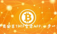 如何下载安装TPTP官方APP：