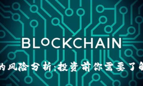 TP钱包的风险分析：投资前你需要了解的一切