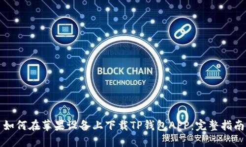 如何在苹果设备上下载TP钱包APP：完整指南