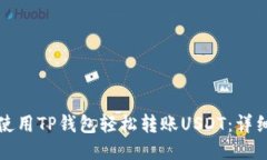 如何使用TP钱包轻松转账