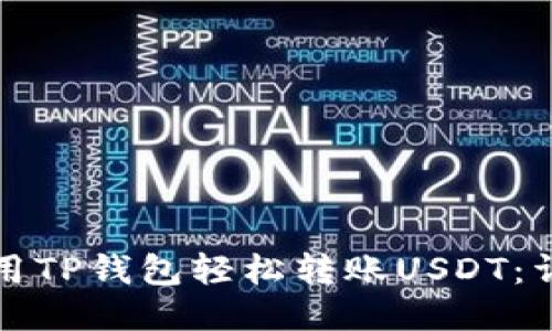 如何使用TP钱包轻松转账USDT：详细指南