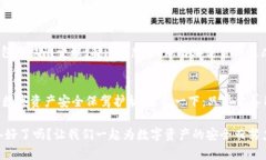 baoti全面解析TP钱包权限管