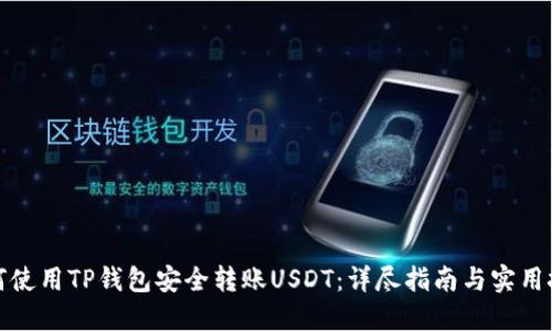 如何使用TP钱包安全转账USDT：详尽指南与实用技巧