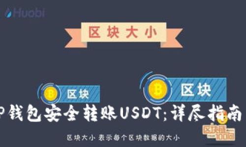 如何使用TP钱包安全转账USDT：详尽指南与实用技巧