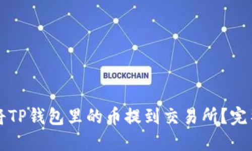 如何将TP钱包里的币提到交易所？完整指南