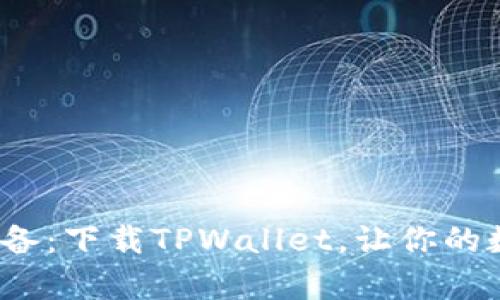 2025年安卓用户必备：下载TPWallet，让你的数字资产管理更简单