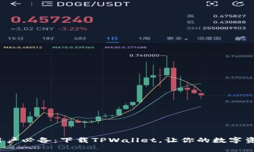 2025年安卓用户必备：下载TPWallet，让你的数字资产管理更简单