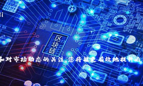   如何通过TP钱包购买TRX，轻松掌握加密货币投资新方式 / 

 guanjianci TP钱包,购买TRX,加密货币,数字资产 /guanjianci 

引言
在当今数字化快速发展的时代，加密货币越来越受到人们的关注，尤其是像TRON（TRX）这样的数字资产。许多投资者纷纷寻找合适的途径购买TRX，而TP钱包则作为一款易于使用且功能丰富的数字货币钱包，成为了备受青睐的选择。那么，如何通过TP钱包购买TRX呢？本文将为您详细解析这一过程，并提供一些实用的技巧与建议，帮助您更加顺利地进入加密货币的世界。

什么是TP钱包？
TP钱包（Trust Wallet）是一款深受用户喜爱的加密货币钱包，它被广泛用于存储、管理和交换各种数字资产。作为一款去中心化的钱包，TP钱包允许用户完全控制自己的私钥，意味着用户可以对自己的资产和交易拥有最佳的安全性和隐私。此外，TP钱包不仅支持TRON（TRX），还可以存储以太坊（ETH）、比特币（BTC）等多种加密货币，满足用户多样化的需求。
你是不是也想知道，为什么如此多的人选择使用TP钱包？其的用户界面、便捷的操作流程以及安全的资产管理都为它建立了良好的口碑。而且，通过TP钱包，还可以轻松参与去中心化金融（DeFi）的各种项目，进一步拓展自己的投资渠道。

购买TRX的准备工作
在开始购买TRX前，您需要完成以下准备工作：
ol
listrong下载并安装TP钱包：/strong在您的手机应用商店中搜索“TP钱包”或“Trust Wallet”，下载并安装它。该钱包兼容iOS和Android系统，使用起来非常方便。/li
listrong创建或导入钱包：/strong首次使用时，您可以选择创建一个新钱包，也可以导入已有的钱包。如果是新手，建议创建一个新钱包，记得妥善保存助记词，这是保护您资产安全的重要凭证。/li
listrong进行身份验证：/strong为了确保账户安全，建议您进行身份验证，确保账户信息的准确性。/li
/ol
准备工作完成后，您就可以开始购买TRX了。那么，我们该如何进行呢？

购买TRX的步骤
现在，跟随以下步骤，通过TP钱包购买TRX：

h4步骤一：充值法币/h4
购买TRX的第一步是向TP钱包充值法币。您可以通过银行卡或者支付宝、微信等支付方式，将法币充值到您的TP钱包中。在TP钱包的首页，点击“钱包”，选择“充值”选项，按照提示进行操作。

h4步骤二：选择兑换方式/h4
充值成功后，返回钱包首页，点击“交易”，然后选择“兑换”。TP钱包支持多种兑换方式，包括法币兑换和其他数字资产的兑换。选择您愿意的兑换方式。

h4步骤三：选定TRX进行购买/h4
在兑换页面，找到TRX，并输入您想购买的数量。系统会实时显示您需要支付的金额及相关手续费。确保您了解交易成本，以避免不必要的损失。您是不是觉得这个过程非常简单快捷？

h4步骤四：确认交易/h4
当您确认输入的信息正确后，点击“确认交易”按钮。系统会提示您输入交易密码，完成验证后，交易将被提交。

h4步骤五：查看您的TRX余额/h4
经过一些时间的确认，您的TRX将自动显示在钱包余额中。恭喜您，现在您已经成功购买了TRX！

购买TRX后的管理技巧
购买TRX后，如何管理和使用这些数字资产便成为了一个新的课题。以下是一些实用的管理技巧：
ol
listrong定期查看余额：/strong建议您定期查看TRX的余额与市场价格，随时关注数字资产的变化，这样能够帮助您做出更多关于投资的决定。/li
listrong设置价格提醒：/strong如果您关注TRX的市场动态，可以在TP钱包内设置价格提醒。当TRX的价格达到您的预期时，您会收到通知，便于您及时进行交易。/li
listrong进行多元化投资：/strong不要把所有的鸡蛋放在一个篮子里，建议您在TP钱包内多样化投资组合，除了TRX，还可以考虑其他有潜力的数字货币。/li
/ol
你是否清楚，管理数字资产不仅仅是一次性的购买，而是一个持续关注与的过程？在这个快速变化的市场里，灵活应变显得尤其重要。

总结
通过以上的介绍，相信您对如何通过TP钱包购买TRX有了更深入的了解。无论是从下载应用、充值法币，到最后确认交易，整个过程简洁流畅。同时，通过日常的管理和对市场动态的关注，您将能更有效地提升自己的投资能力，抓住更多的机会。
在投资TRX或者其他数字资产的过程中，始终要保持理性，了解市场风险，做好自己的资金规划。投资是一场马拉松，而非短跑，您准备好接受这场旅程了吗？
如有疑问，欢迎在评论区与我交流！