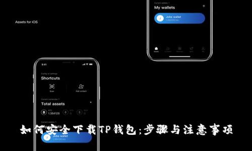 如何安全下载TP钱包：步骤与注意事项