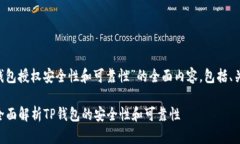 以下是一个关于“TP钱包授