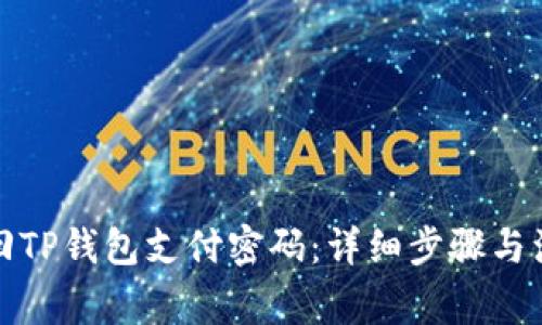 如何找回TP钱包支付密码：详细步骤与注意事项