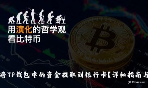 如何将TP钱包中的资金提取到银行卡？详细指南与技巧