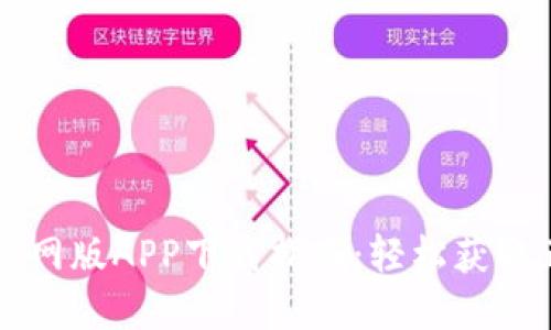 TP钱包官网版APP下载指南：轻松获取正版应用
