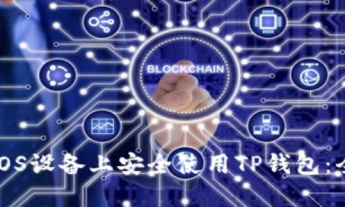 如何在iOS设备上安全使用TP钱包：全面指南