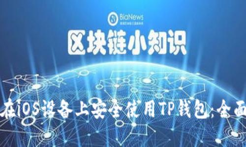 如何在iOS设备上安全使用TP钱包：全面指南