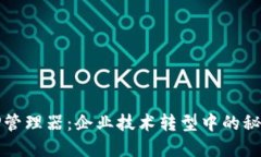 揭秘TP管理器：企业技术转