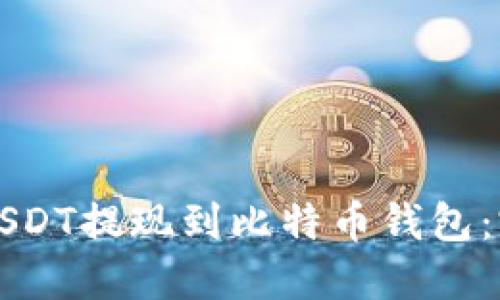 如何将USDT提现到比特币钱包：完整指南