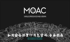 如何安全设置TP钱包密码：
