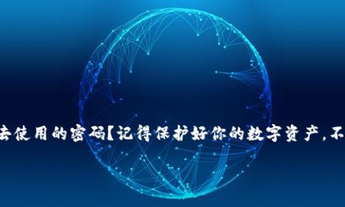   如何重置TP钱包密码：详细步骤与技巧 / 

 guanjianci TP钱包, 重置密码, 数字资产, 钱包安全 /guanjianci 

引言
在数字资产交易日益频繁的今天，TP钱包作为一个安全、便捷的数字钱包，受到越来越多用户的青睐。然而，随着使用频率的增加，用户也难免会遇到一些问题，其中最常见的就是密码忘记或需要重置。你是不是也曾因为忘记密码而感到烦恼？在这篇文章中，我们将为你提供详细的TP钱包密码重置步骤，以及一些额外的安全提示，帮助你更好地管理你的数字资产。

什么是TP钱包？
TP钱包是一款支持多种数字货币的移动钱包，它不仅提供安全的数字资产存储功能，还为用户提供便捷的操作体验。用户可以通过TP钱包进行数字货币的转账、交易以及资产管理。随着区块链技术的发展，越来越多的人参与到数字资产的投资和交易中，TP钱包因此成为了必不可少的工具。但你是否知道，在使用TP钱包时，保护账户安全是多么重要呢？

为何需要重置TP钱包密码？
密码是保护账户安全的第一道防线。如果你忘记了TP钱包密码，或者怀疑自己的账户安全受到了威胁，那么重置密码就是一项必要的措施。遗忘密码可能会导致无法访问钱包，而安全威胁则可能导致资产的损失。因此，定期重置密码并选用强密码策略，将能显著提升账户的安全性。

重置TP钱包密码的步骤
接下来，我们将逐步指导你如何重置TP钱包密码。请确保你按照以下步骤操作，以确保顺利完成密码重置。

h4步骤一：打开TP钱包应用/h4
首先，你需要在你的手机上打开TP钱包应用。如果你尚未安装TP钱包，可以前往官方应用商店下载并安装。确认你是在一个安全的网络环境下进行此操作，避免在公共Wi-Fi下输入敏感信息。

h4步骤二：点击“登录”按钮/h4
在TP钱包主界面，你将看到“登录”按钮。点击该按钮，将进入登录界面。如果你已经输入错误密码多次，系统可能会暂时锁定你的账户，因此在重置密码时，请确保遵循官方指引。

h4步骤三：选择“忘记密码？”/h4
在登录界面，你会看到一个选项：“忘记密码？”点击这个选项，即可进入密码重置页面。这是一个关键的步骤，你准备好了吗？

h4步骤四：输入注册时的手机号码或邮箱/h4
系统将要求你输入注册时所用的手机号码或邮箱。这是为了验证你的身份，并确保是你本人在进行密码重置。确保你输入的联系方式是有效的，这样才能收到重置密码的指引。

h4步骤五：接收重置邮件或短信/h4
一旦你提交了手机号码或邮箱，TP钱包将发送一封重置密码的邮件或一条短信。你需要查看你的收件箱或短信应用，找到这封邮件或短信中的链接。先别急，这个期待的瞬间可能会让你感到紧张，你的密码就要被重置了！

h4步骤六：点击链接进行密码重置/h4
找到邮件或短信后，点击里面提供的链接。这将引导你到TP钱包的密码重置页面。在这个页面上，你需要输入一个新的密码。建议你选择一个强密码，包含字母、数字和特殊字符，这样才能增强账户的安全性。你是不是觉得，强密码就像是数字资产的保护神呢？

h4步骤七：确认新密码/h4
为了确保你输入的密码是正确的，系统可能会要求你再次输入新密码。确保你反复核对，避免因为打错字而反复重置密码。完成后，点击“确认”按钮，恭喜你，你的TP钱包密码已经成功重置！

重置密码后的注意事项
密码重置后，记得立即更新相关信息。这包括在任何你使用TP钱包进行交易的平台上更新你的账户信息。为了确保一切顺利，你可以区域多次验证你的登录状态。此外，建议定期更换密码，而不仅仅是在忘记的情况下。你会发现，这不仅能巨大提升安全性，还能让你打破旧密码带来的枷锁。

TP钱包密码安全的最佳实践
在重置密码的同时，务必关注一些最佳实践，以确保你的TP钱包安全：
ul
    listrong使用复杂密码：/strong使用大写、小写字母、数字及符号组合来创建一个强密码。/li
    listrong启用双重认证：/strong如果TP钱包支持双重身份验证功能，请确保启用。这将增加账户安全性。/li
    listrong定期检查账户活动：/strong定期查看你的交易记录，确保没有任何异常活动。如果发现问题，立即采取措施。/li
    listrong不要随意分享信息：/strong注意不要随意提供你的账户信息或密码给其他人，包括朋友和家人。/li
/ul

结论
TP钱包是数字资产管理的有力工具，其安全性至关重要。通过本文介绍的步骤，你现在可以轻松重置你的TP钱包密码，确保账户安全。是否你也开始重新审视过去使用的密码？记得保护好你的数字资产，不要忽视这项简单却至关重要的任务。时刻保持警觉，维护好个人隐私和资金安全，才能在数字资产的世界中无畏前行。

希望你能从中受益，维护好你的数字财富。如果有任何疑问或需求，请随时联系TP钱包的客服支持，他们会为你提供专业的帮助！