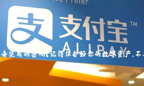   如何重置TP钱包密码：详细步骤与技巧 / 

 guanjianci TP钱包, 重置密码, 数字资产, 钱包安全 /guanjianci 

引言
在数字资产交易日益频繁的今天，TP钱包作为一个安全、便捷的数字钱包，受到越来越多用户的青睐。然而，随着使用频率的增加，用户也难免会遇到一些问题，其中最常见的就是密码忘记或需要重置。你是不是也曾因为忘记密码而感到烦恼？在这篇文章中，我们将为你提供详细的TP钱包密码重置步骤，以及一些额外的安全提示，帮助你更好地管理你的数字资产。

什么是TP钱包？
TP钱包是一款支持多种数字货币的移动钱包，它不仅提供安全的数字资产存储功能，还为用户提供便捷的操作体验。用户可以通过TP钱包进行数字货币的转账、交易以及资产管理。随着区块链技术的发展，越来越多的人参与到数字资产的投资和交易中，TP钱包因此成为了必不可少的工具。但你是否知道，在使用TP钱包时，保护账户安全是多么重要呢？

为何需要重置TP钱包密码？
密码是保护账户安全的第一道防线。如果你忘记了TP钱包密码，或者怀疑自己的账户安全受到了威胁，那么重置密码就是一项必要的措施。遗忘密码可能会导致无法访问钱包，而安全威胁则可能导致资产的损失。因此，定期重置密码并选用强密码策略，将能显著提升账户的安全性。

重置TP钱包密码的步骤
接下来，我们将逐步指导你如何重置TP钱包密码。请确保你按照以下步骤操作，以确保顺利完成密码重置。

h4步骤一：打开TP钱包应用/h4
首先，你需要在你的手机上打开TP钱包应用。如果你尚未安装TP钱包，可以前往官方应用商店下载并安装。确认你是在一个安全的网络环境下进行此操作，避免在公共Wi-Fi下输入敏感信息。

h4步骤二：点击“登录”按钮/h4
在TP钱包主界面，你将看到“登录”按钮。点击该按钮，将进入登录界面。如果你已经输入错误密码多次，系统可能会暂时锁定你的账户，因此在重置密码时，请确保遵循官方指引。

h4步骤三：选择“忘记密码？”/h4
在登录界面，你会看到一个选项：“忘记密码？”点击这个选项，即可进入密码重置页面。这是一个关键的步骤，你准备好了吗？

h4步骤四：输入注册时的手机号码或邮箱/h4
系统将要求你输入注册时所用的手机号码或邮箱。这是为了验证你的身份，并确保是你本人在进行密码重置。确保你输入的联系方式是有效的，这样才能收到重置密码的指引。

h4步骤五：接收重置邮件或短信/h4
一旦你提交了手机号码或邮箱，TP钱包将发送一封重置密码的邮件或一条短信。你需要查看你的收件箱或短信应用，找到这封邮件或短信中的链接。先别急，这个期待的瞬间可能会让你感到紧张，你的密码就要被重置了！

h4步骤六：点击链接进行密码重置/h4
找到邮件或短信后，点击里面提供的链接。这将引导你到TP钱包的密码重置页面。在这个页面上，你需要输入一个新的密码。建议你选择一个强密码，包含字母、数字和特殊字符，这样才能增强账户的安全性。你是不是觉得，强密码就像是数字资产的保护神呢？

h4步骤七：确认新密码/h4
为了确保你输入的密码是正确的，系统可能会要求你再次输入新密码。确保你反复核对，避免因为打错字而反复重置密码。完成后，点击“确认”按钮，恭喜你，你的TP钱包密码已经成功重置！

重置密码后的注意事项
密码重置后，记得立即更新相关信息。这包括在任何你使用TP钱包进行交易的平台上更新你的账户信息。为了确保一切顺利，你可以区域多次验证你的登录状态。此外，建议定期更换密码，而不仅仅是在忘记的情况下。你会发现，这不仅能巨大提升安全性，还能让你打破旧密码带来的枷锁。

TP钱包密码安全的最佳实践
在重置密码的同时，务必关注一些最佳实践，以确保你的TP钱包安全：
ul
    listrong使用复杂密码：/strong使用大写、小写字母、数字及符号组合来创建一个强密码。/li
    listrong启用双重认证：/strong如果TP钱包支持双重身份验证功能，请确保启用。这将增加账户安全性。/li
    listrong定期检查账户活动：/strong定期查看你的交易记录，确保没有任何异常活动。如果发现问题，立即采取措施。/li
    listrong不要随意分享信息：/strong注意不要随意提供你的账户信息或密码给其他人，包括朋友和家人。/li
/ul

结论
TP钱包是数字资产管理的有力工具，其安全性至关重要。通过本文介绍的步骤，你现在可以轻松重置你的TP钱包密码，确保账户安全。是否你也开始重新审视过去使用的密码？记得保护好你的数字资产，不要忽视这项简单却至关重要的任务。时刻保持警觉，维护好个人隐私和资金安全，才能在数字资产的世界中无畏前行。

希望你能从中受益，维护好你的数字财富。如果有任何疑问或需求，请随时联系TP钱包的客服支持，他们会为你提供专业的帮助！