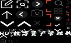 TP钱包HD：数字资产管理的