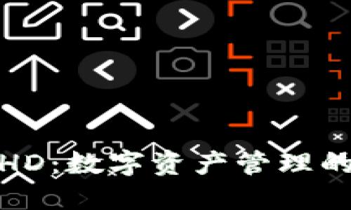 TP钱包HD：数字资产管理的新选择