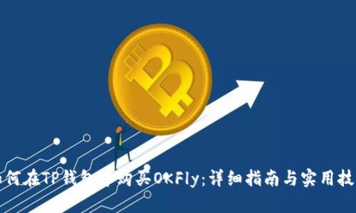 如何在TP钱包中购买OKFly：详细指南与实用技巧
