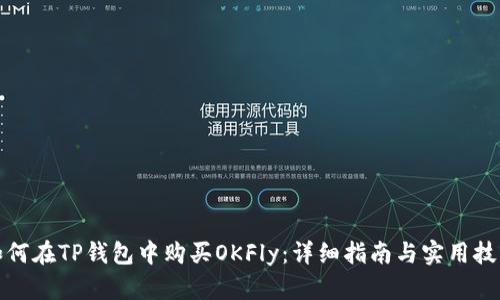 如何在TP钱包中购买OKFly：详细指南与实用技巧