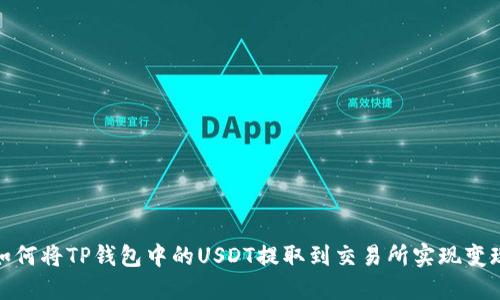 如何将TP钱包中的USDT提取到交易所实现变现
