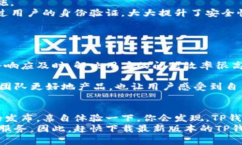   TP钱包官方下载最新版本：全方位解读与安装指南 / 

 guanjianci TP钱包, 钱包下载, 最新版本, 加密货币 /guanjianci 

什么是TP钱包？
在如今数字货币迅猛发展的时代，TP钱包作为一款集多种功能于一身的加密货币钱包，备受用户青睐。无论你是加密货币的新手还是老手，TP钱包都能为你提供便捷的资产管理服务。相较于其他钱包，TP钱包以其安全性和易用性，成为了数百万用户的选择。

TP钱包的功能亮点
你可能会问：“TP钱包到底有什么特别之处？”其实，TP钱包不仅仅是一个存放数字资产的地方，它还具备多种实用功能。
首先，TP钱包支持多种加密货币的存储与交易，包括但不限于比特币、以太坊等主流币种，让用户在同一个平台上轻松管理资产。
其次，TP钱包提供了一键兑换功能，用户可以轻松地在不同币种之间进行兑换，极大地方便了用户的操作。
更重要的是，TP钱包还具备隐私保护功能，用户的交易记录不会被外界窥探，确保了资产的安全性和私密性。

为什么选择下载最新版本？
随着技术的不断进步，TP钱包也在不断更新迭代。那么，选择下载最新版本的TP钱包又有什么必要呢？我想你会认同，保持软件的最新状态能够确保你获得最佳的使用体验和最新的安全措施。
最新版本的TP钱包不仅修复了之前版本中的bug，还有可能新增更多实用功能。例如，了用户界面、增加了更快的交易确认时间以及更为丰富的资产管理工具等。

如何下载安装TP钱包最新版本
那么，TP钱包的下载过程究竟是怎样的呢？别担心，下面将为你详细介绍每一步骤。
第一步，访问TP钱包的官方网站（一定要确保是官网，以防下载到假冒版本）。在官网上，你可以看到最新版本的下载链接。
第二步，选择适合你的操作系统的版本进行下载。TP钱包不仅支持手机应用（Android与IOS），还有PC端的下载选项。
第三步，下载完成后，根据系统提示安装钱包应用。安装过程中，系统会要求你设置一个强密码，并备份助记词。这是保护你资产的关键步骤，你一定要妥善保管。
最后，安装完成后，你就可以开始添加资产，进行交易啦！

TP钱包的安全性如何保障？
安全性是钱包用户最为关心的问题之一。你是否也有这样的顾虑？TP钱包在这一方面采取了一系列的安全措施。
首先，TP钱包采用了非对称加密技术，使得用户的私钥仅对自己可见，外界无法获取。此外，每次交易都需要经过用户的身份验证，大大提升了安全性。
其次，TP钱包提供了多重签名功能，用户可以选择开启此功能，进一步提升数字资产的安全保障。
通过这些措施，TP钱包在用户安全方面表现得相对优秀，用户可以更安心地进行资产管理与交易。

用户的真实反馈与经验
听听其它用户的反馈也是选择钱包的重要参考。根据用户的评价，TP钱包的界面友好，操作简单，同时客户服务响应及时，解决用户的问题效率很高。你是不是也想听听这些亲身体验呢？
不少用户表示，TP钱包使他们在短时间内就能够快速上手，完成币种之间的转换，且安全性让他们倍感放心。
当然，也有人提到希望TP钱包能引入更多的币种支持，以满足更广泛的用户需求。这样的反馈不仅能帮助开发团队更好地产品，也让用户感受到自己参与了一场与产品共成长的旅程。

总结与展望
综合来看，TP钱包以其多功能和高安全性，赢得了众多用户的青睐。如果你还在犹豫，那么不妨趁着最新版本的发布，亲自体验一下。你会发现，TP钱包并不仅仅是一个钱包，它更像是一位得力的助手，帮你管理和增值你的数字资产。
未来，随着区块链技术的发展和数字货币的逐步普及，我们相信TP钱包会不断完善功能，为用户带来更优质的服务。因此，赶快下载最新版本的TP钱包，开启你的数字资产之旅吧！